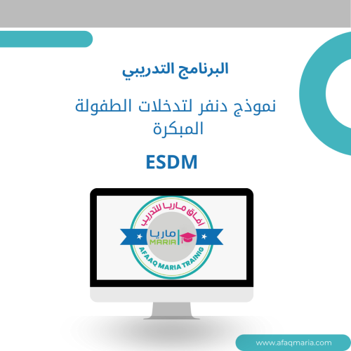 نموذج دنفر لتدخلات الطفولة المبكرة ESDM