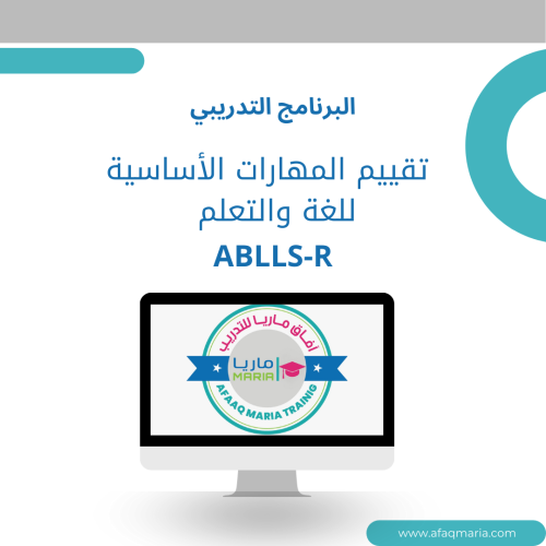 تقييم المهارات الأساسية للغة والتعلم ABLLS-R