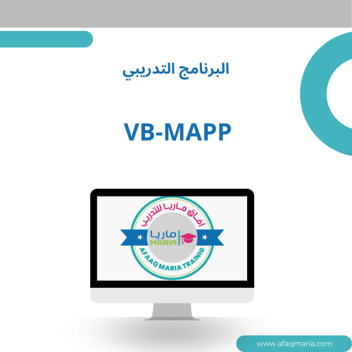 البرنامج التدريبي VB-MAPP