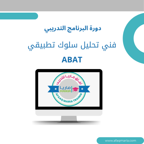 البرنامج التدريبي فني تحليل سلوك تطبيقي ABAT كورس...