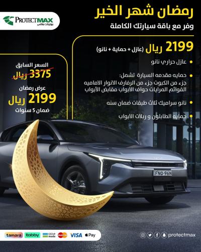 رمضان شهر الخير وفر مع باقة سيارتك الكاملة (عازل +...