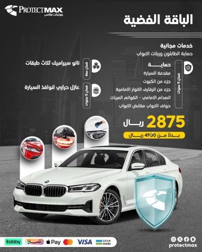 الباقه الفضية سيدان