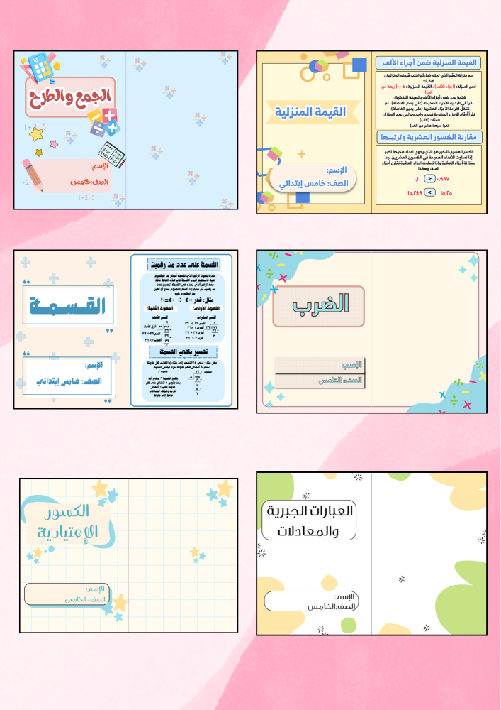 رياضيات خامس كامل المنهج ( 6 مطويات- الفصل ألأول)