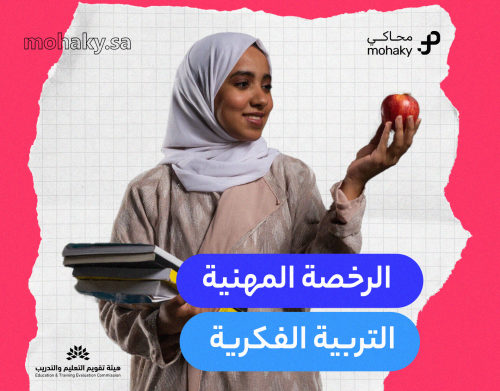 دورة الرخصة المهنية تخصص التربية الفكرية