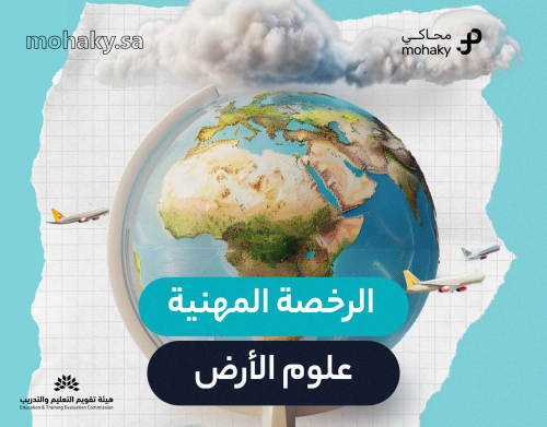 دورة الرخصة المهنية تخصص علم الأرض