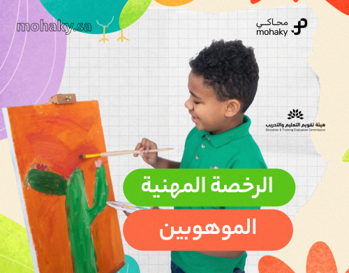 دورة الرخصة المهنية تخصص الموهوبين