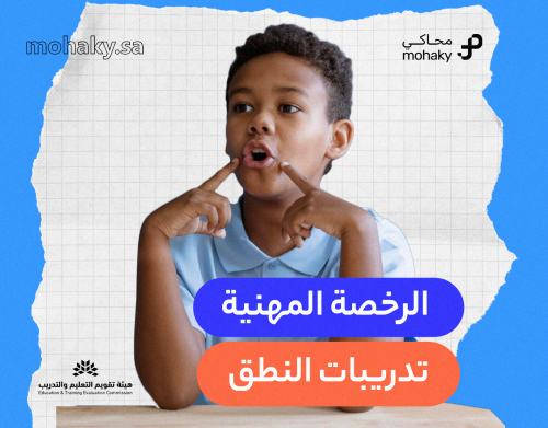 دورة الرخصة المهنية تخصص تدريبات النطق