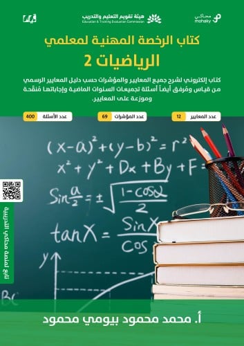 ملزمة الرخصة المهنية الرياضيات 2