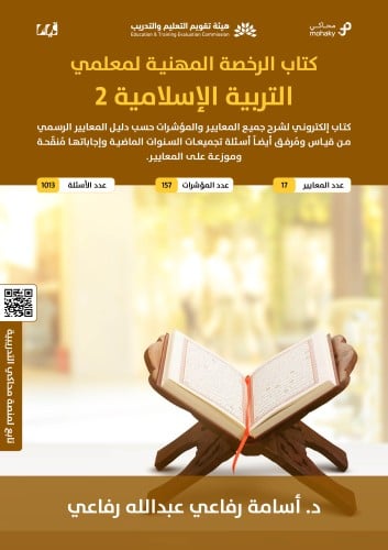 ملزمة الرخصة المهنية الدراسات الإسلامية 2