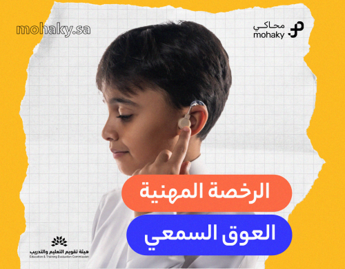 دورة الرخصة المهنية تخصص العوق السمعي