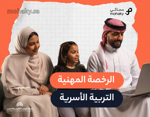 دورة الرخصة المهنية تخصص التربية الأسرية