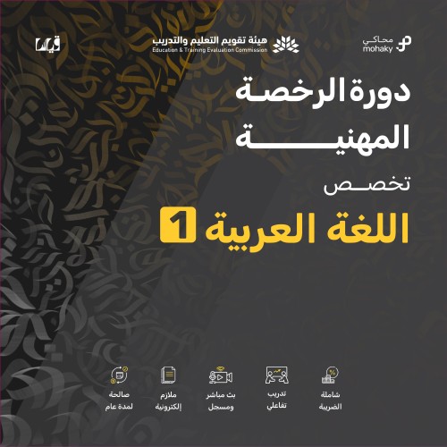 دورة الرخصة المهنية تخصص اللغة العربية 1