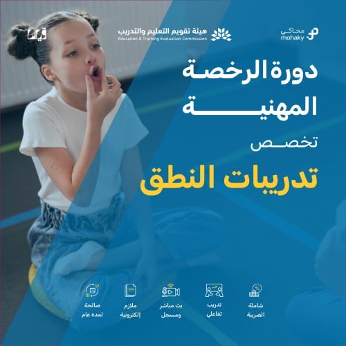 دورة الرخصة المهنية تخصص تدريبات النطق