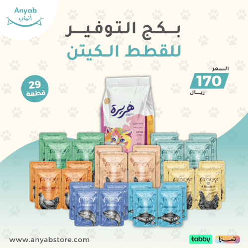 بكج التوفير للقطط الكيتن