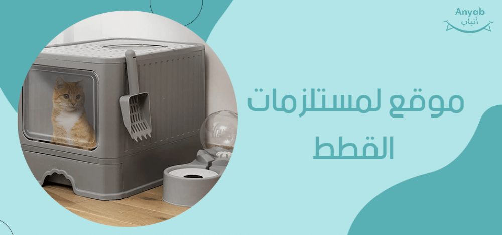 موقع لمستلزمات القطط