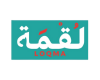 لقمة