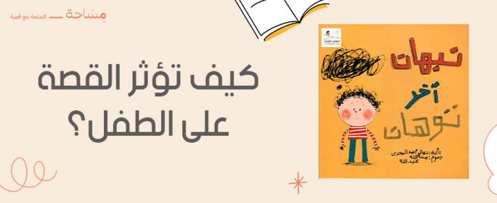 كيف تؤثر القصة على الطفل