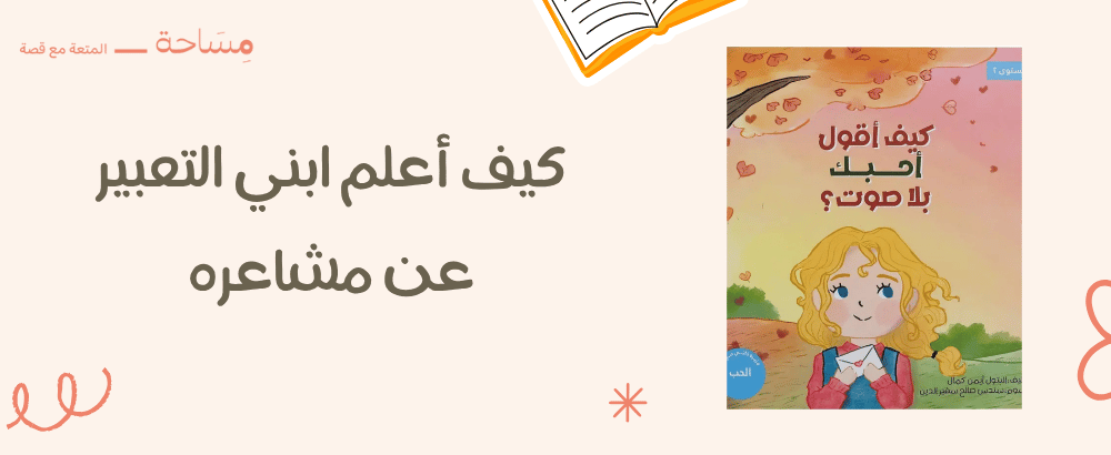 كيف أعلم ابني التعبير عن مشاعره