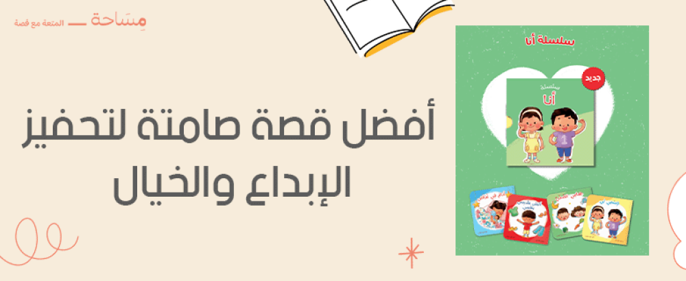 أفضل قصة صامتة لتحفيز الإبداع والخيال عند الأطفال وتنمية خيالهم