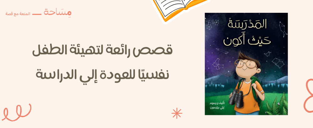 قصص رائعة لتهيئة الطفل نفسيًا للعودة إلي الدراسة: اجعل العودة أسهل
