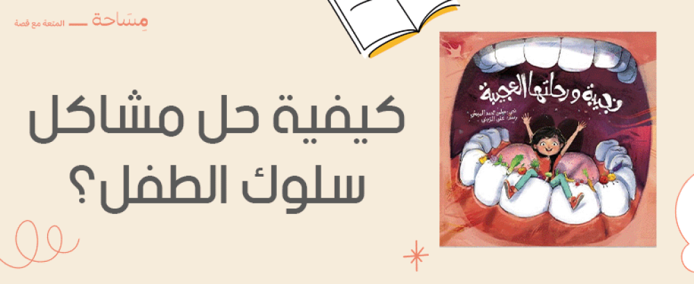 كيفية حل مشاكل سلوك الطفل