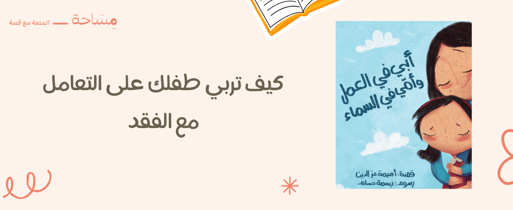 تعليم كيف تربي طفلك على التعامل مع الفقد - قصة تساعد على الشفاء