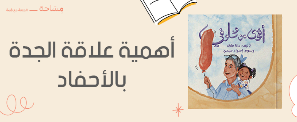 أهمية علاقة الجدة بالأحفاد