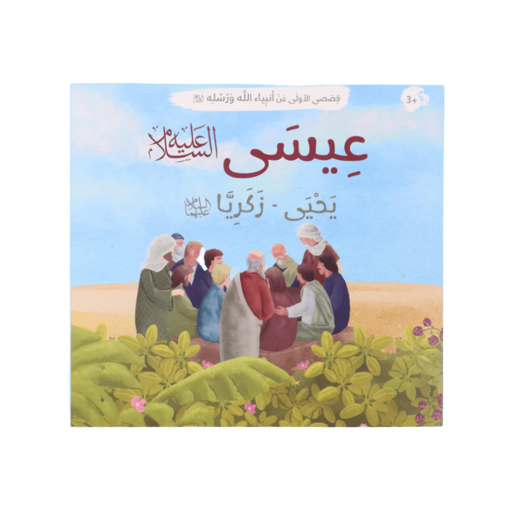 قصصي الأولى عن أنبياء الله ورسله