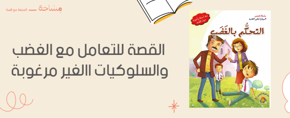 القصة للتعامل مع الغضب والسلوكيات الغير مرغوبة
