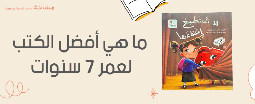 ما هي أفضل الكتب لعمر 7 سنوات