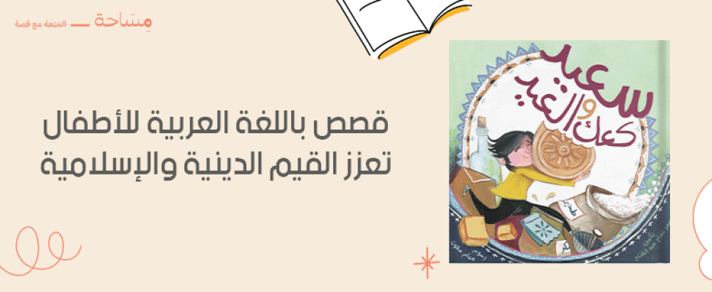 8 قصص باللغة العربية للأطفال تعزز القيم الدينية والإسلامية