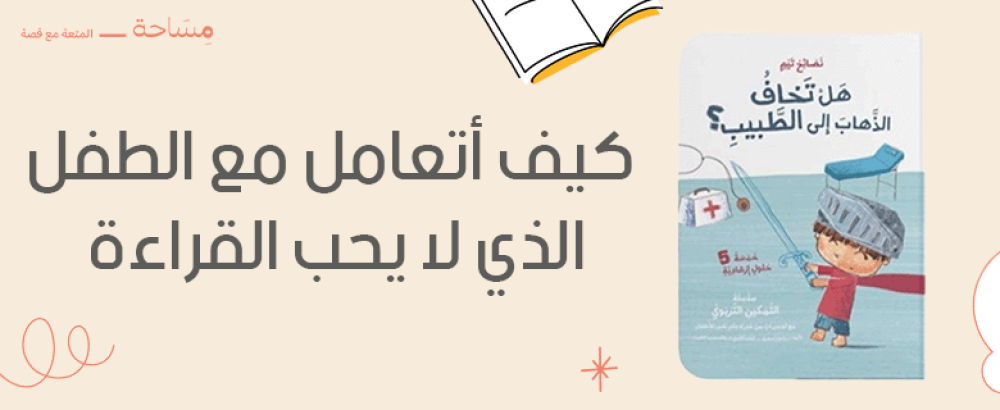 كيف أتعامل مع الطفل الذي لا يحب القراءة