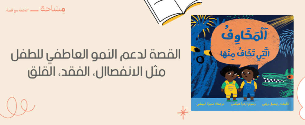 القصة لدعم النمو العاطفي للطفل مثل الانفصال الفقد القلق
