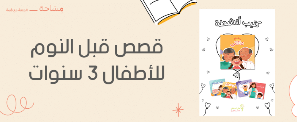 قصص قبل النوم للاطفال ٣ سنوات