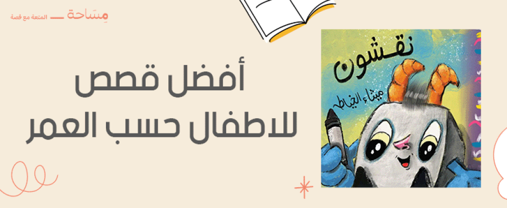 أفضل قصص للاطفال حسب العمر