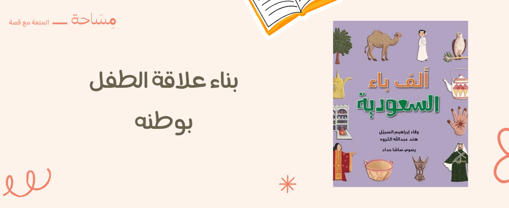 قصص وأنشطة لبناء علاقة الطفل بوطنه