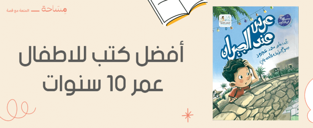 أفضل كتب للاطفال عمر 10 سنوات