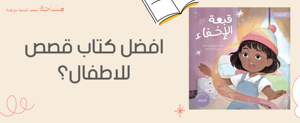افضل كتاب قصص للاطفال