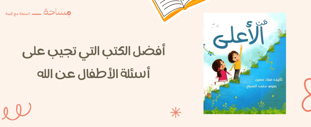 أفضل الكتب التي تجيب على أسئلة الأطفال عن الله
