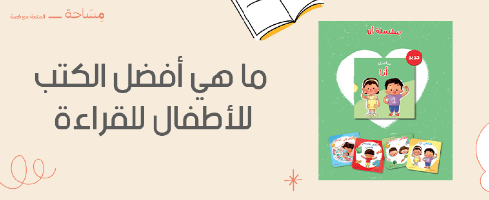 ما هي أفضل الكتب للأطفال للقراءة