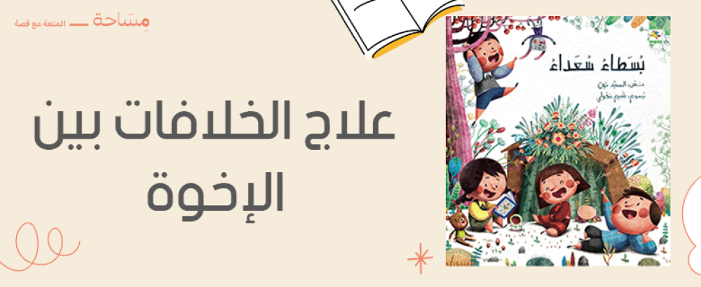 قصص تعليمية لعلاج الخلافات