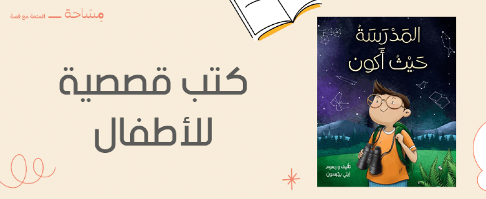 كتب قصصية للاطفال