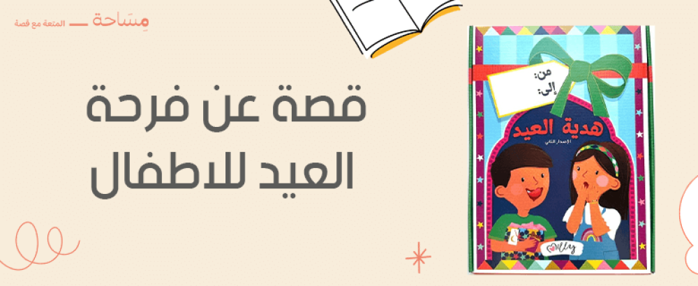 قصة عن فرحة العيد للاطفال قصة عن فرحة العيد للاطفال