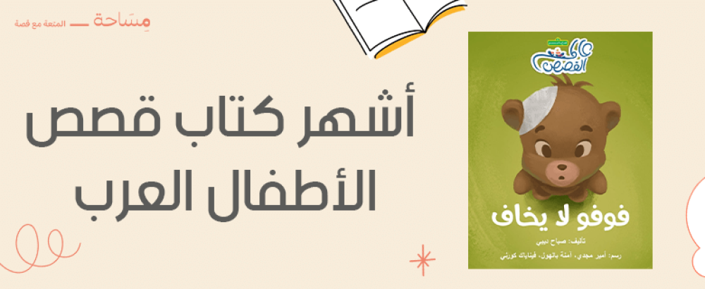 أشهر كتاب قصص الأطفال العرب