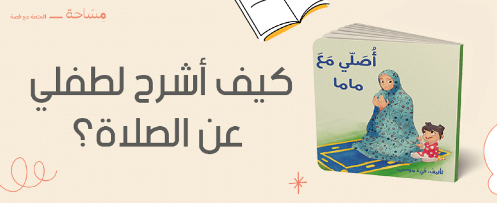 كيف أشرح لطفلي عن الصلاة