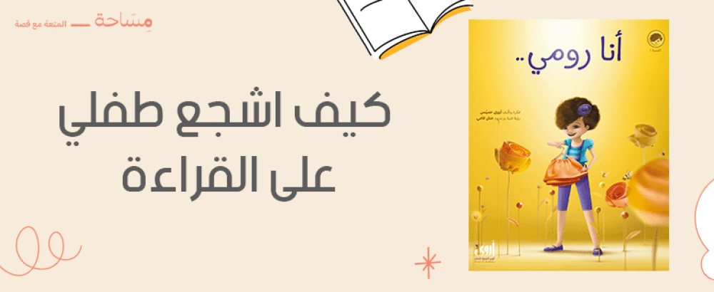 كيف اشجع طفلي على القراءة