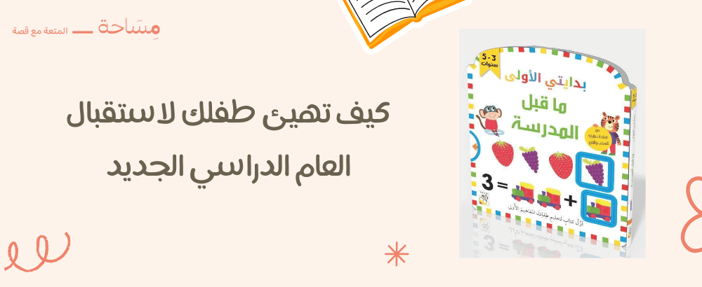 كيف تهيئ طفلك لاستقبال العام الدراسي الجديد: احصل على نصائح مبتكرة