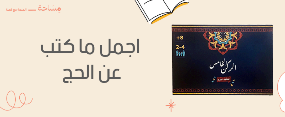 اجمل ما كتب عن الحج للأطفال