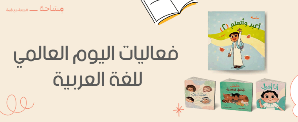 فعاليات اليوم العالمي للغة العربية