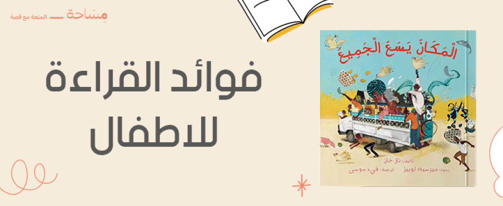 فوائد القراءة للاطفال